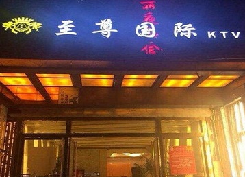 金东哪个KTV少爷男模妹子服务好-至尊国际KTV消费价格服务点评