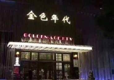 金东KTV陪唱男公关哪家最便宜-金色年代KTV便宜消费点评