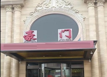 金东哪个KTV少爷最好玩-豪门国际KTV消费少爷服务点评